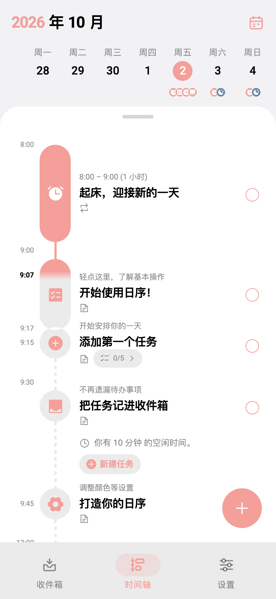 日序时间轴，展示首次使用时的教学任务。